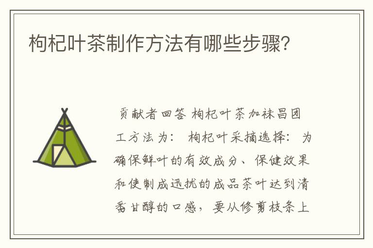 枸杞叶茶制作方法有哪些步骤？