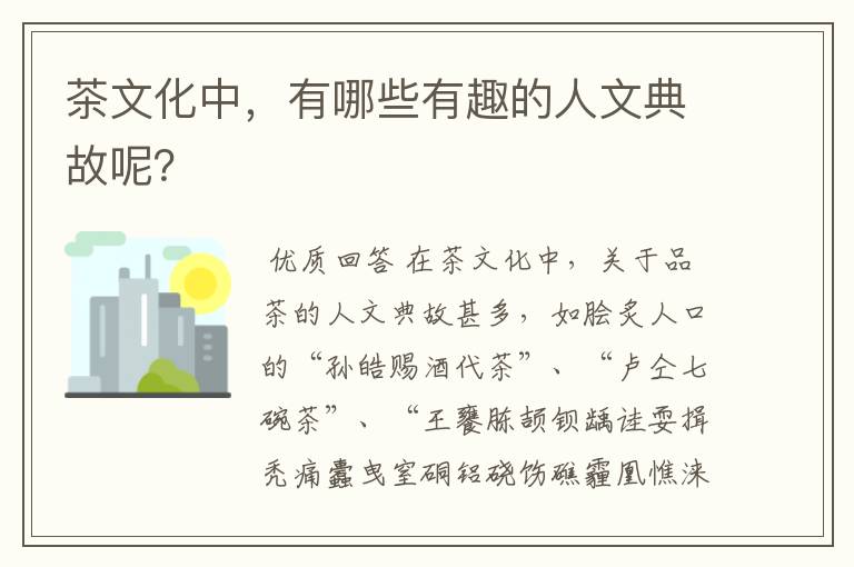 茶文化中，有哪些有趣的人文典故呢？