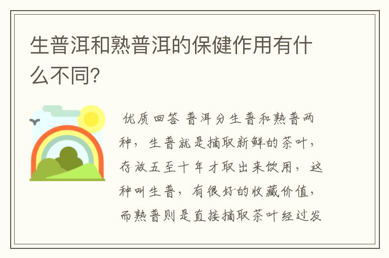 生普洱和熟普洱的保健作用有什么不同？