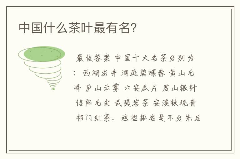 中国什么茶叶最有名？