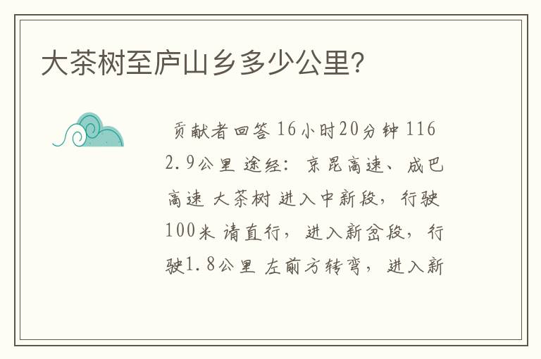 大茶树至庐山乡多少公里？