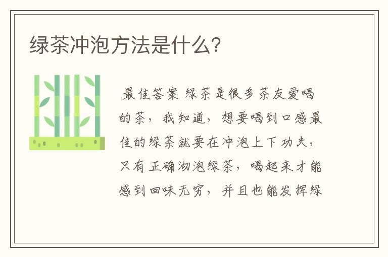 绿茶冲泡方法是什么？