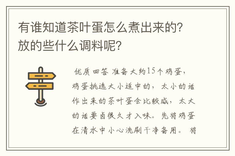 有谁知道茶叶蛋怎么煮出来的？放的些什么调料呢？