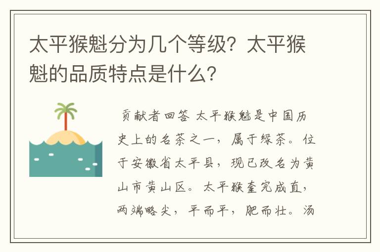 太平猴魁分为几个等级？太平猴魁的品质特点是什么？