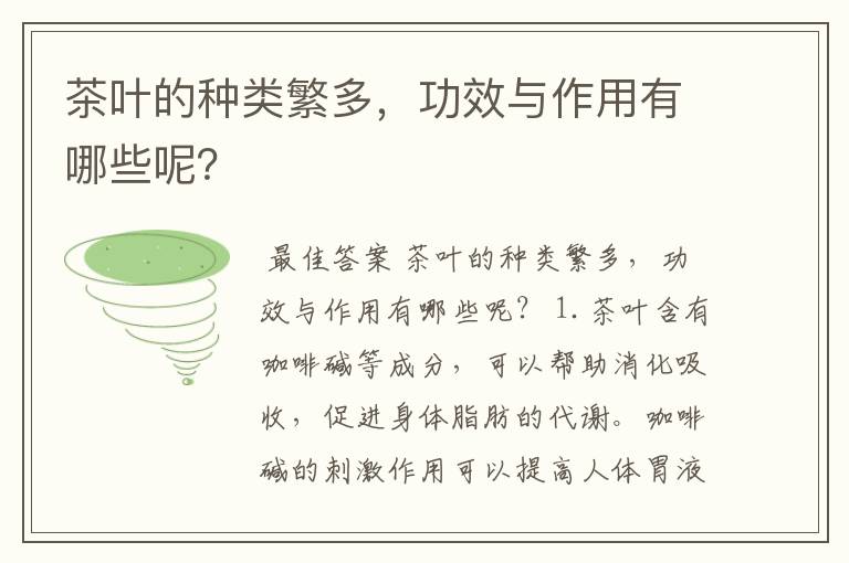 茶叶的种类繁多，功效与作用有哪些呢？