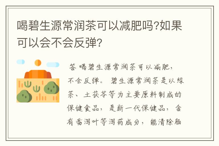 喝碧生源常润茶可以减肥吗?如果可以会不会反弹?