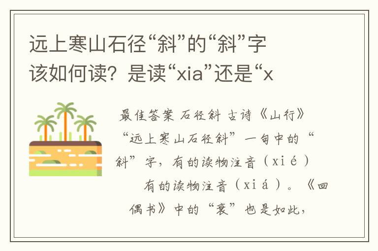 远上寒山石径“斜”的“斜”字该如何读？是读“xia”还是“xie”？