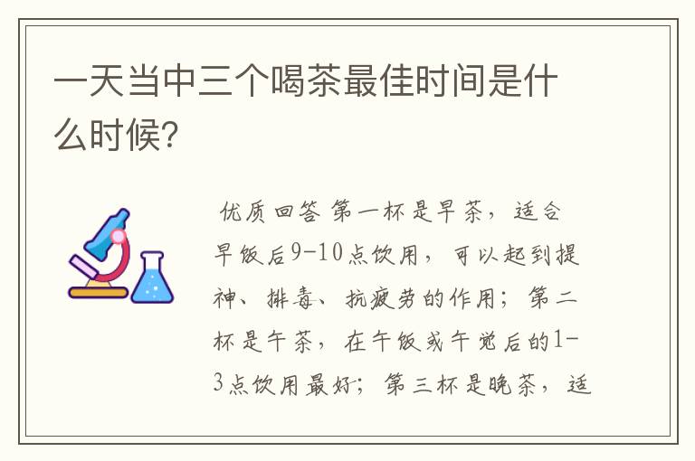 一天当中三个喝茶最佳时间是什么时候？