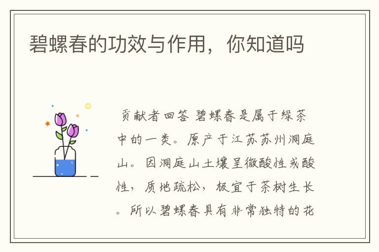 碧螺春的功效与作用，你知道吗