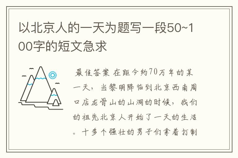 以北京人的一天为题写一段50~100字的短文急求