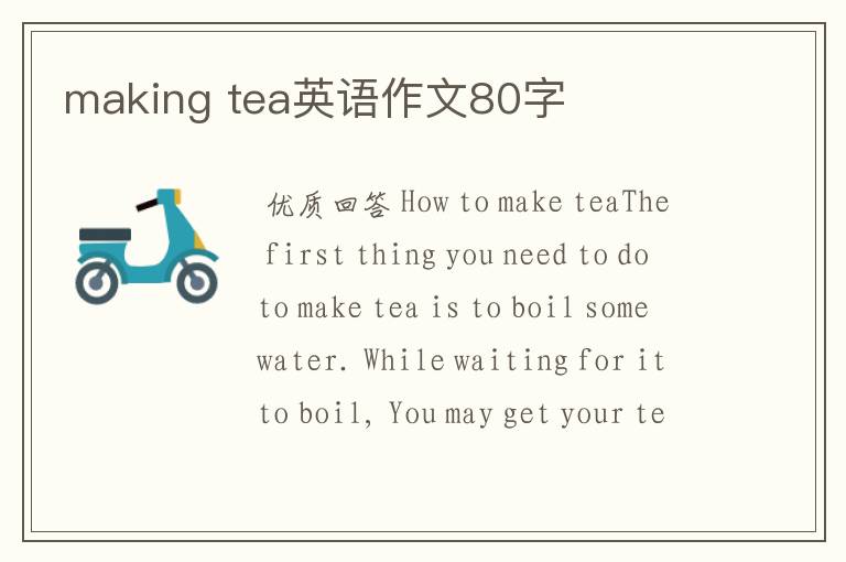 making tea英语作文80字