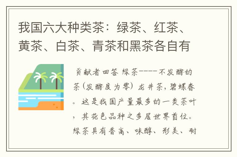 我国六大种类茶：绿茶、红茶、黄茶、白茶、青茶和黑茶各自有什么特点？