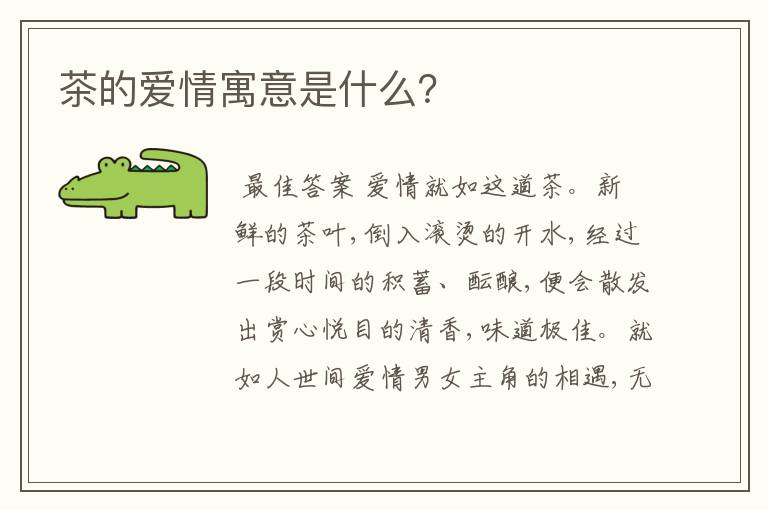 茶的爱情寓意是什么？