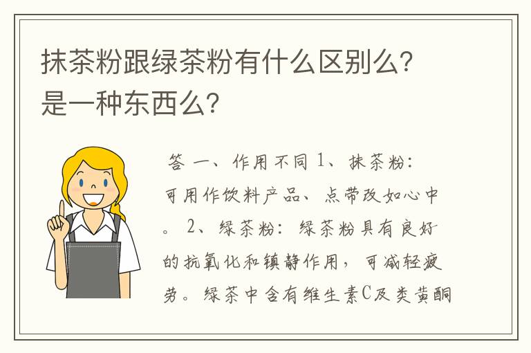 抹茶粉跟绿茶粉有什么区别么？是一种东西么？