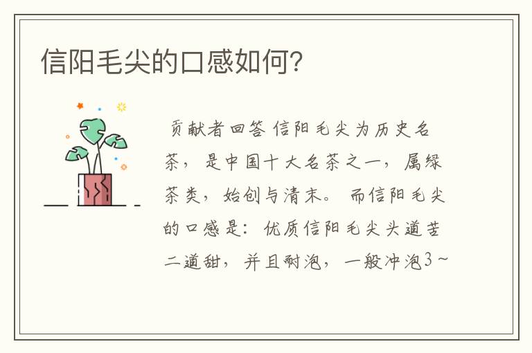 信阳毛尖的口感如何？