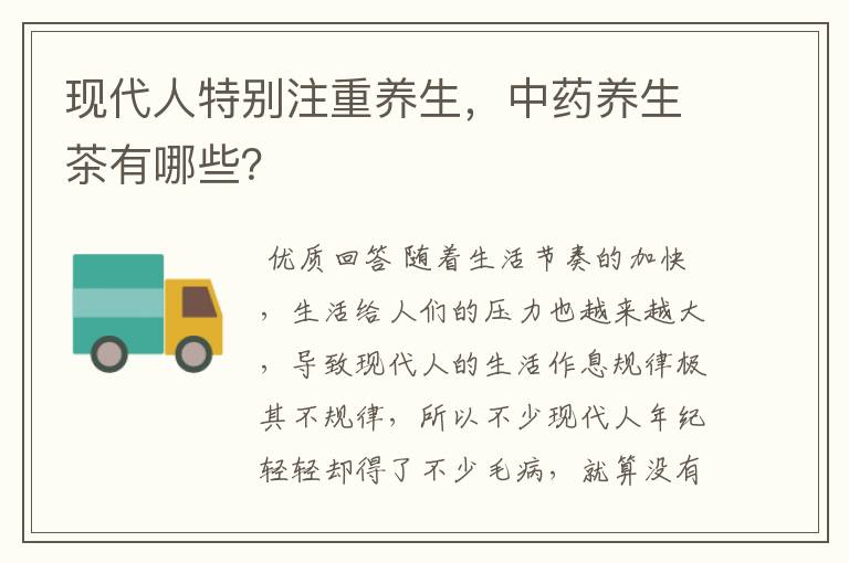 现代人特别注重养生，中药养生茶有哪些？