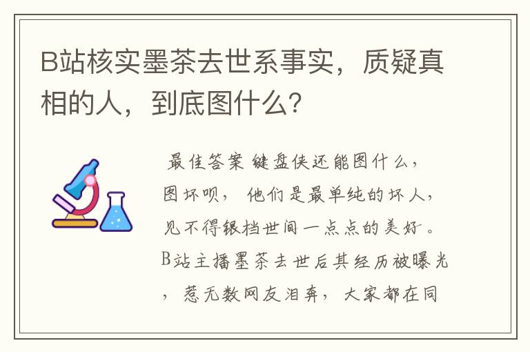 B站核实墨茶去世系事实，质疑真相的人，到底图什么？