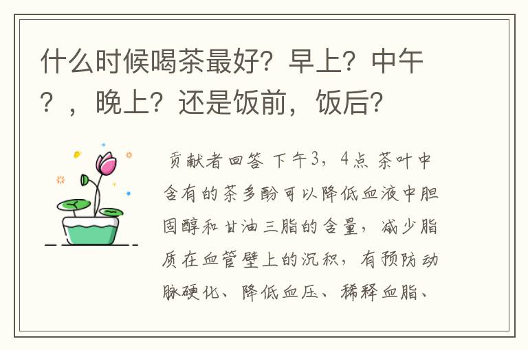 什么时候喝茶最好？早上？中午？，晚上？还是饭前，饭后？