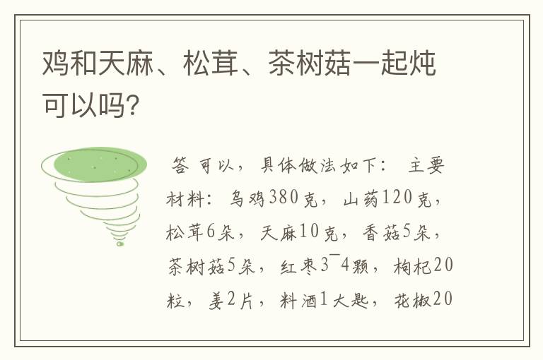 鸡和天麻、松茸、茶树菇一起炖可以吗？